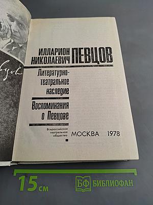 Илларион Николаевич Певцов. Литературно-театральное наследие. Воспоминания о Певцове