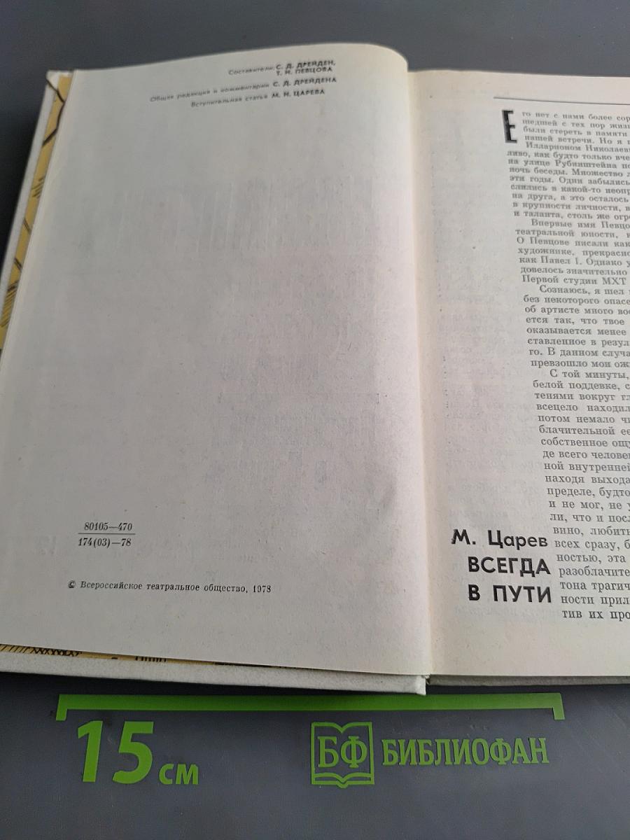 Илларион Николаевич Певцов. Литературно-театральное наследие. Воспоминания о Певцове