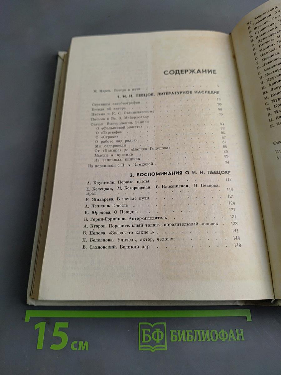 Илларион Николаевич Певцов. Литературно-театральное наследие. Воспоминания о Певцове