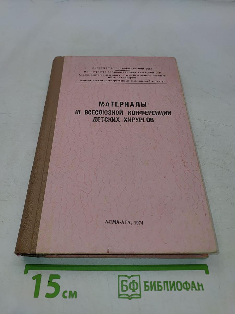 Материалы III Всесоюзной конференции детских хирургов