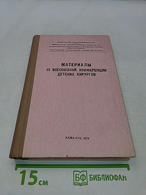 Материалы III Всесоюзной конференции детских хирургов