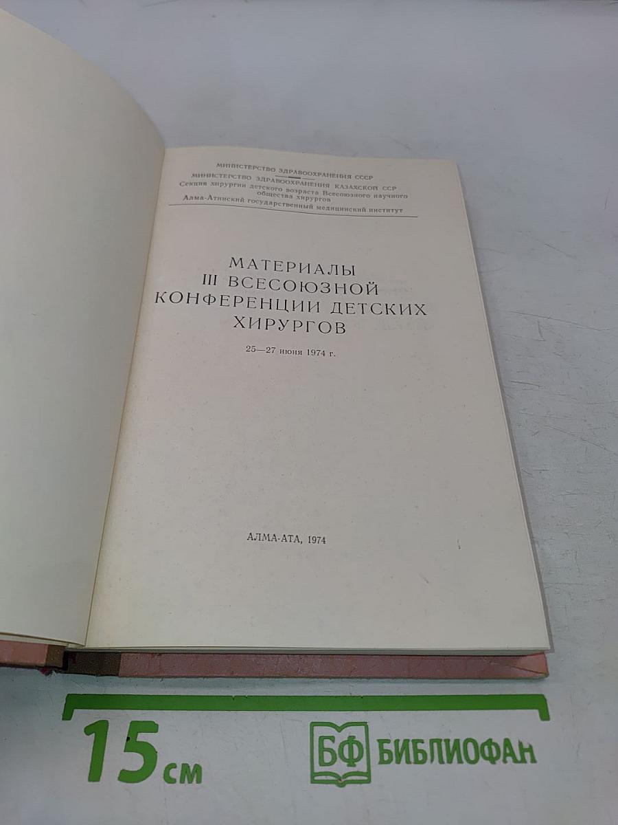 Материалы III Всесоюзной конференции детских хирургов