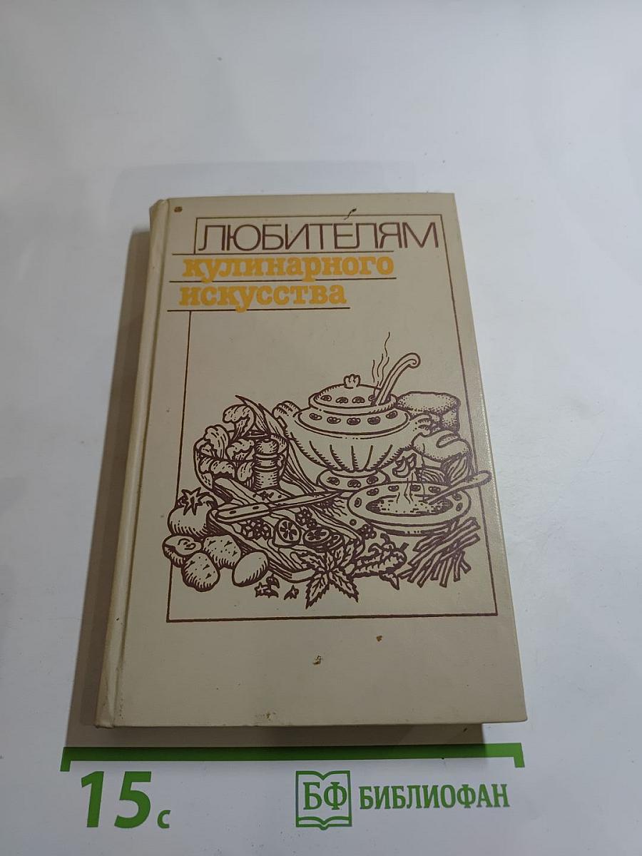 Любителям кулинарного искусства