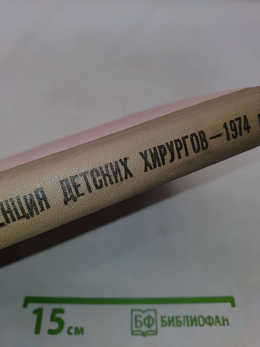 Материалы III Всесоюзной конференции детских хирургов