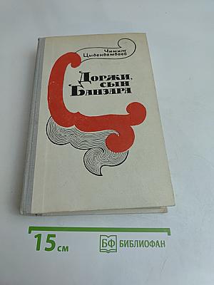 Доржи, сын Банзара