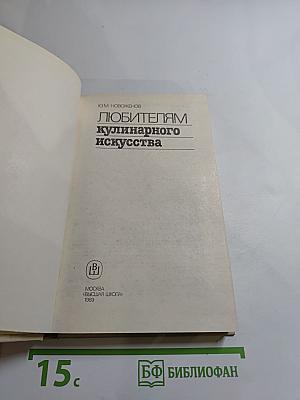 Любителям кулинарного искусства