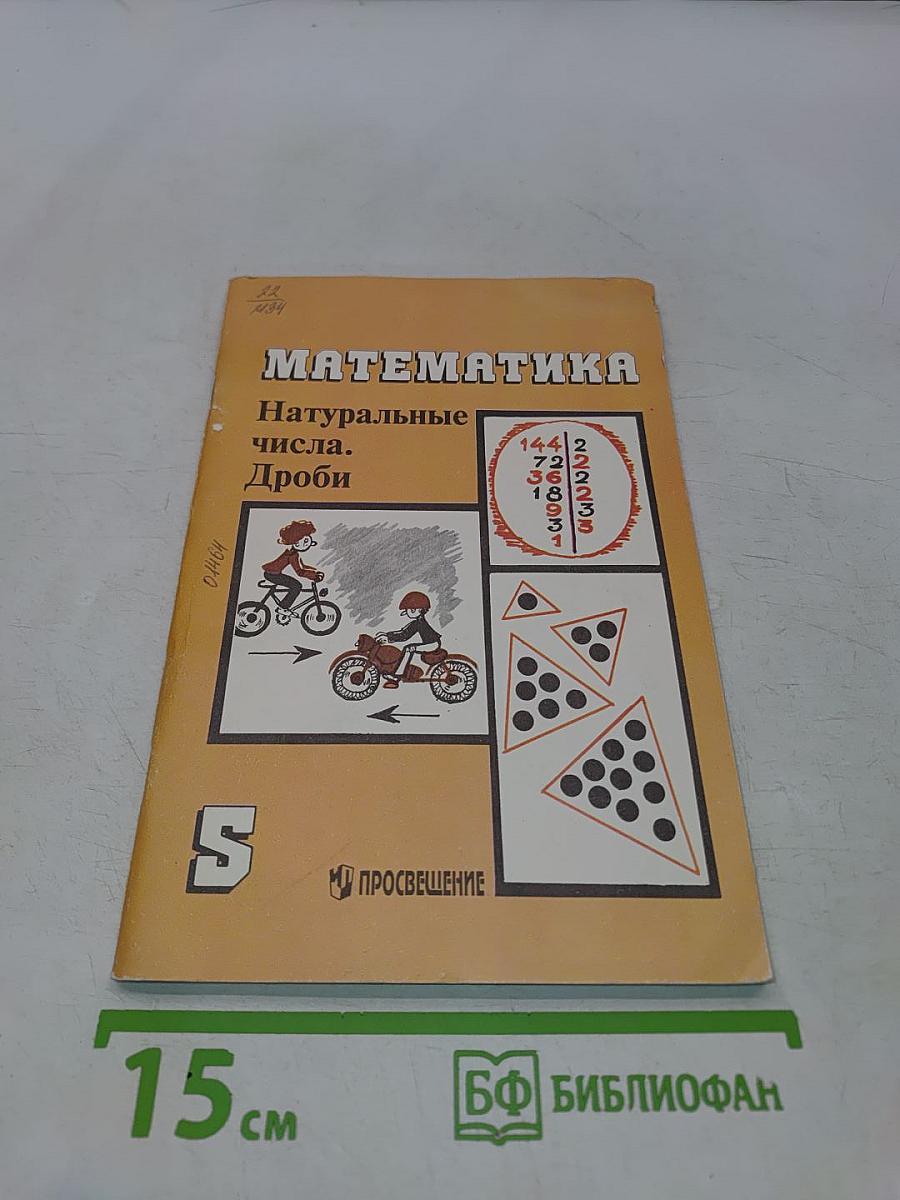 Математика. Натуральные числа. Дроби. Дидактические материалы для 5 класса общеобразовательных учреждений