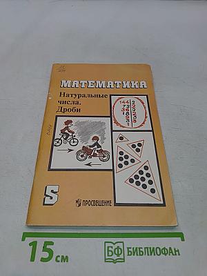 Математика. Натуральные числа. Дроби. Дидактические материалы для 5 класса общеобразовательных учреждений