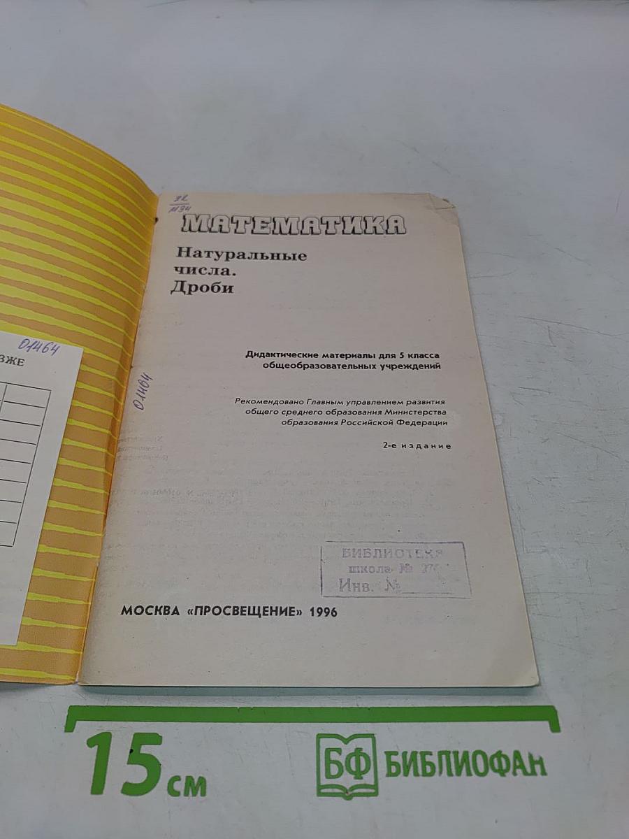 Математика. Натуральные числа. Дроби. Дидактические материалы для 5 класса общеобразовательных учреждений