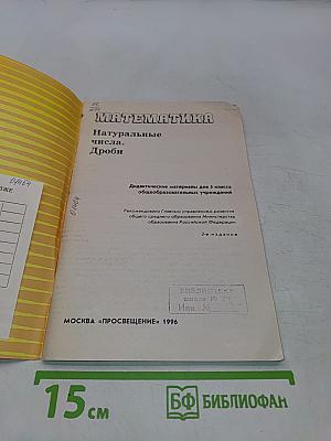 Математика. Натуральные числа. Дроби. Дидактические материалы для 5 класса общеобразовательных учреждений