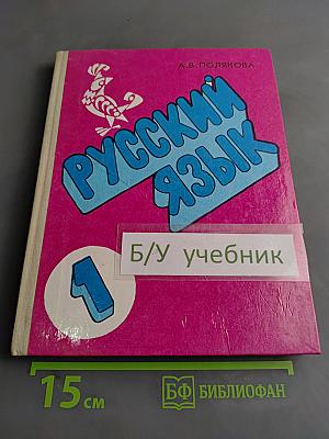 Русский язык. Пробный учебник для 1 класса