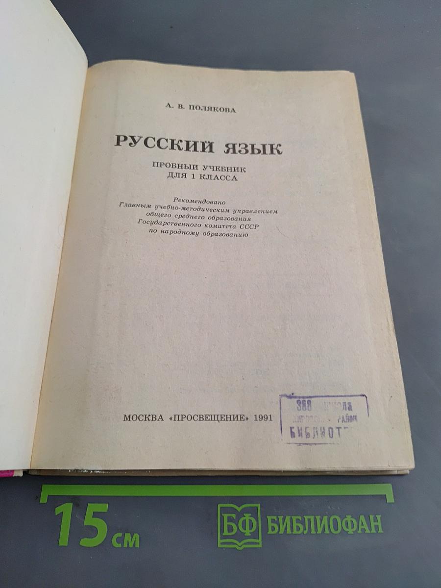 Русский язык. Пробный учебник для 1 класса