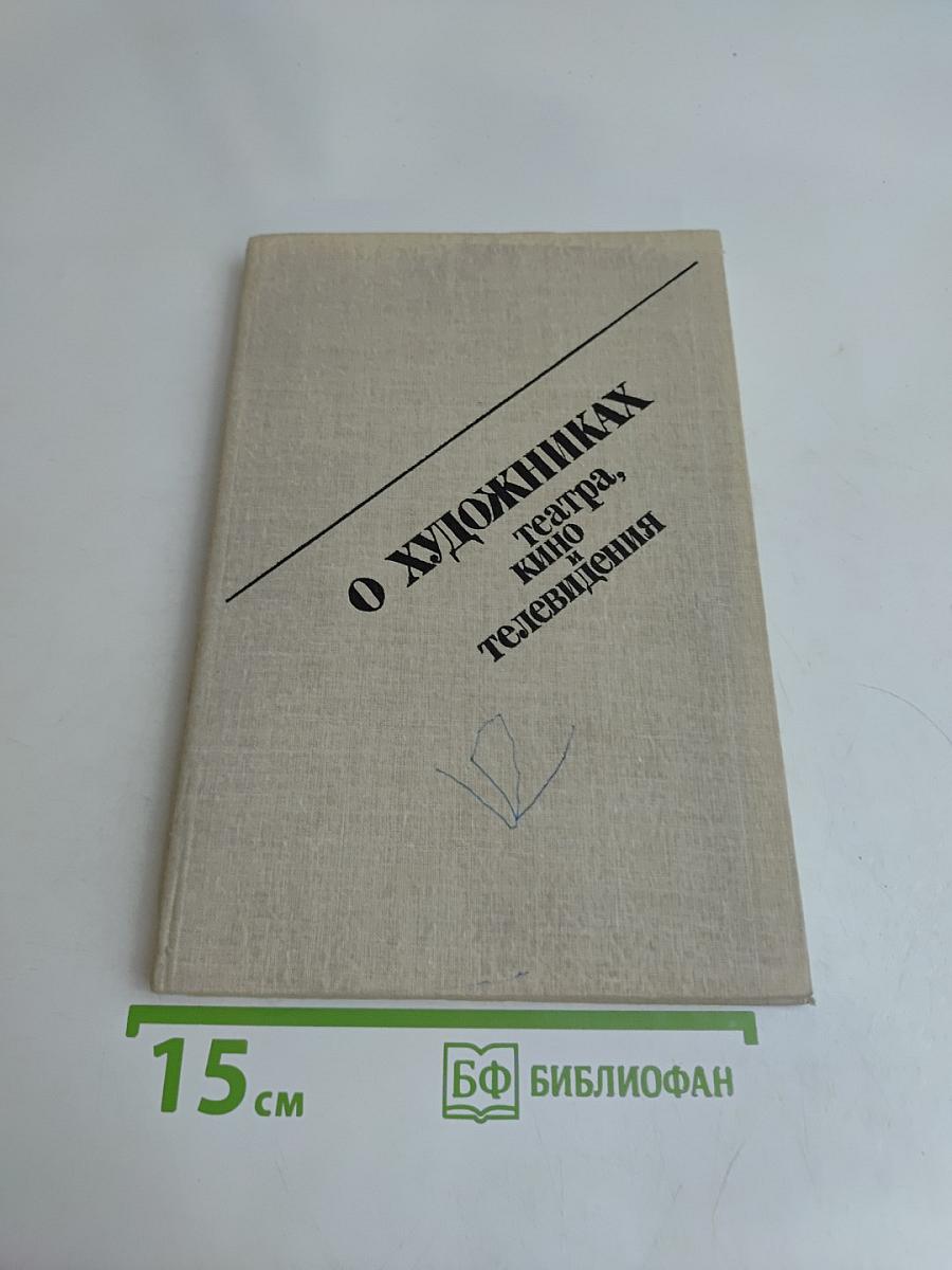 О художниках театра, кино и телевидения