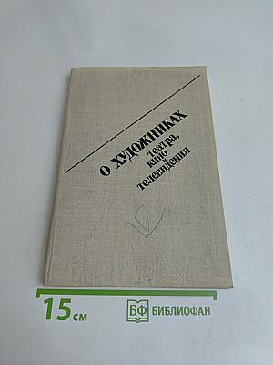 О художниках театра, кино и телевидения