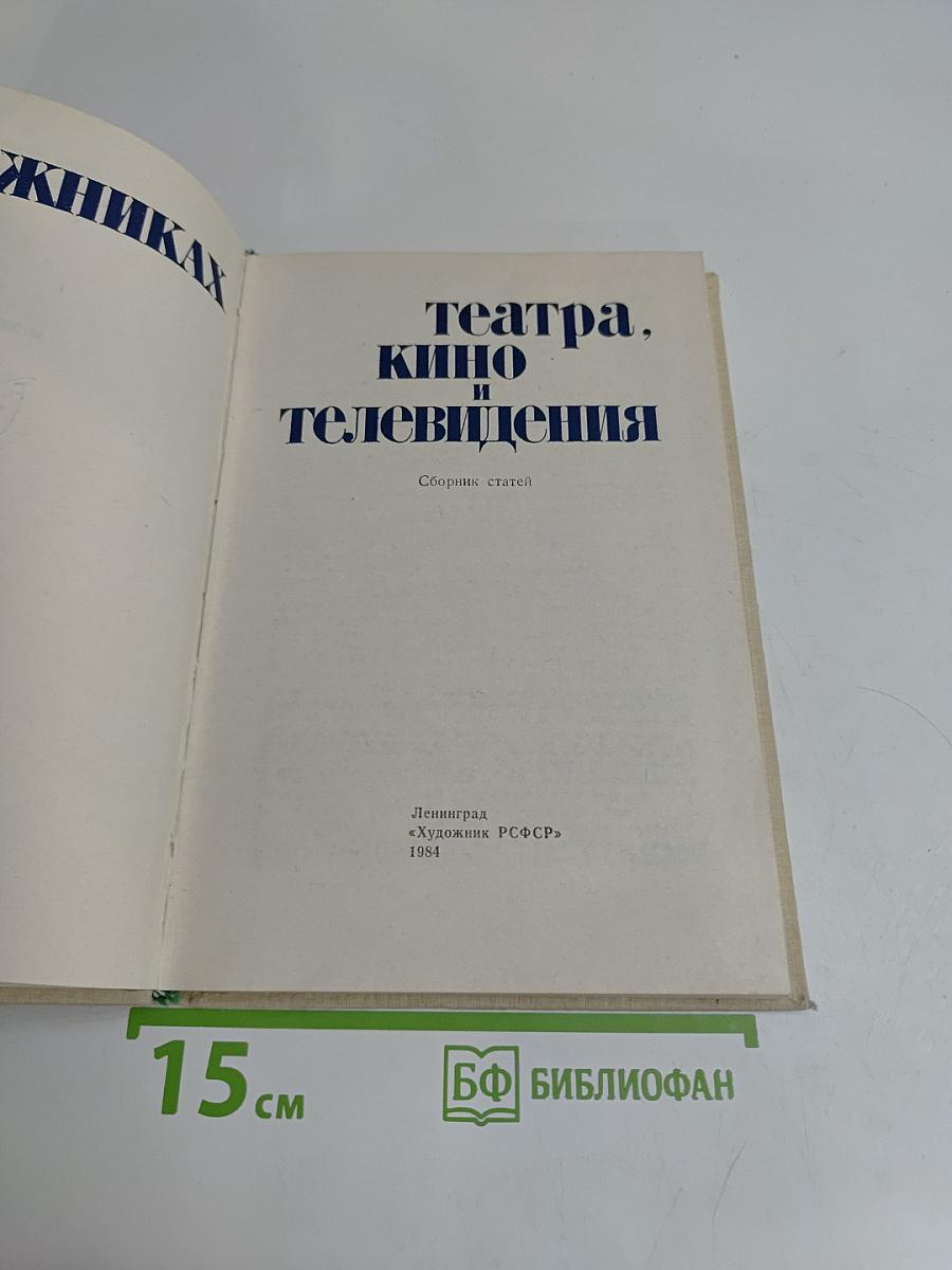 О художниках театра, кино и телевидения