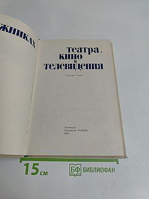 О художниках театра, кино и телевидения