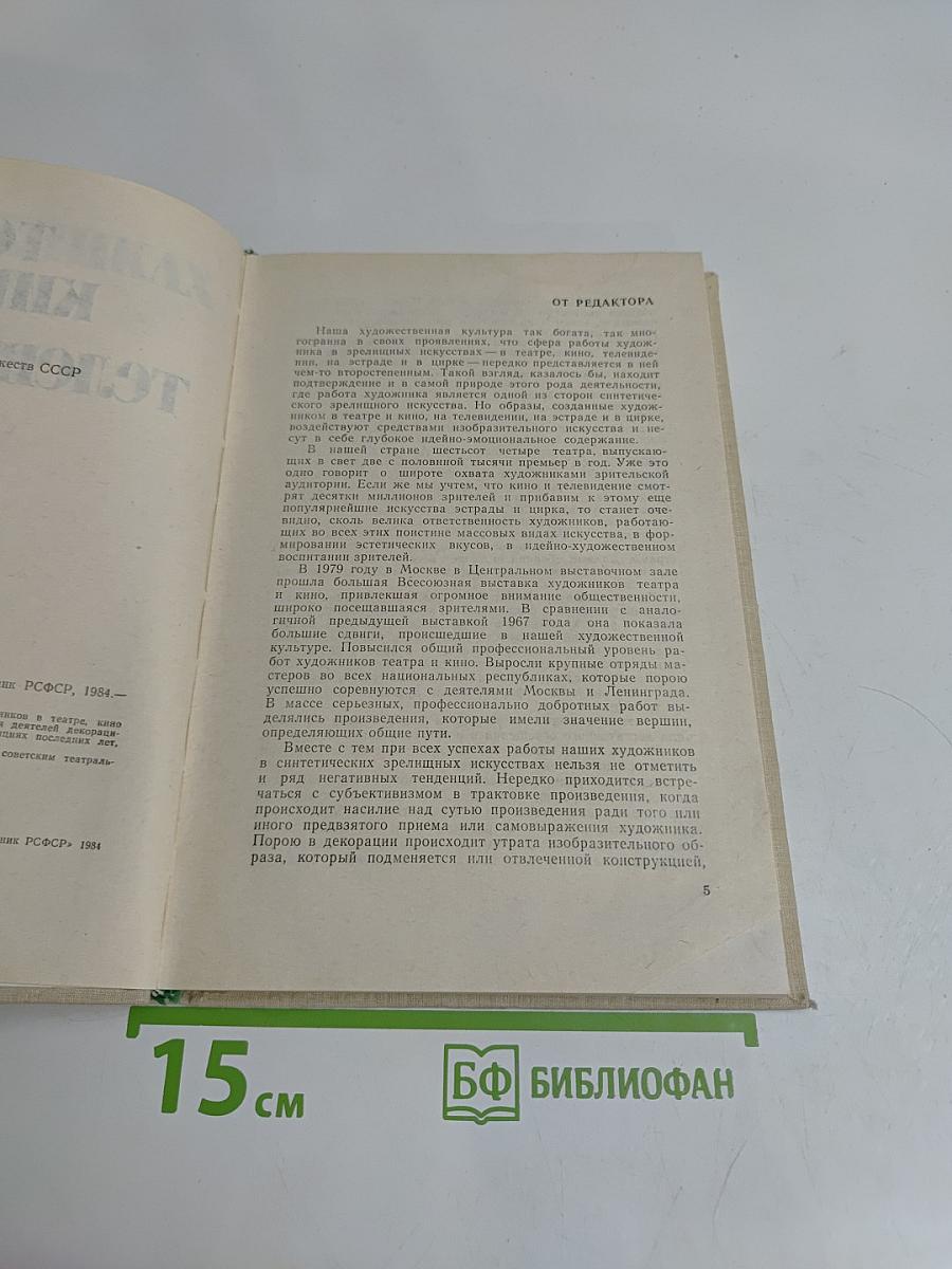О художниках театра, кино и телевидения
