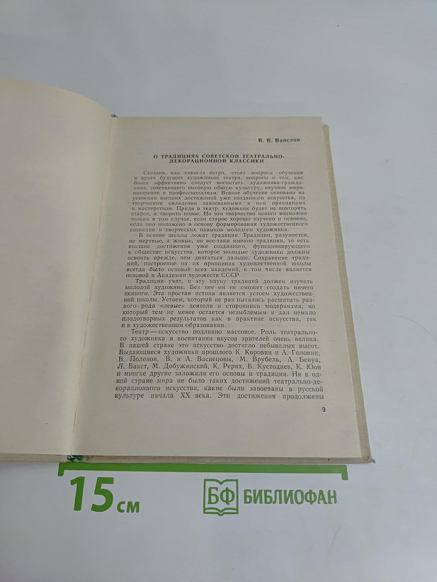 О художниках театра, кино и телевидения
