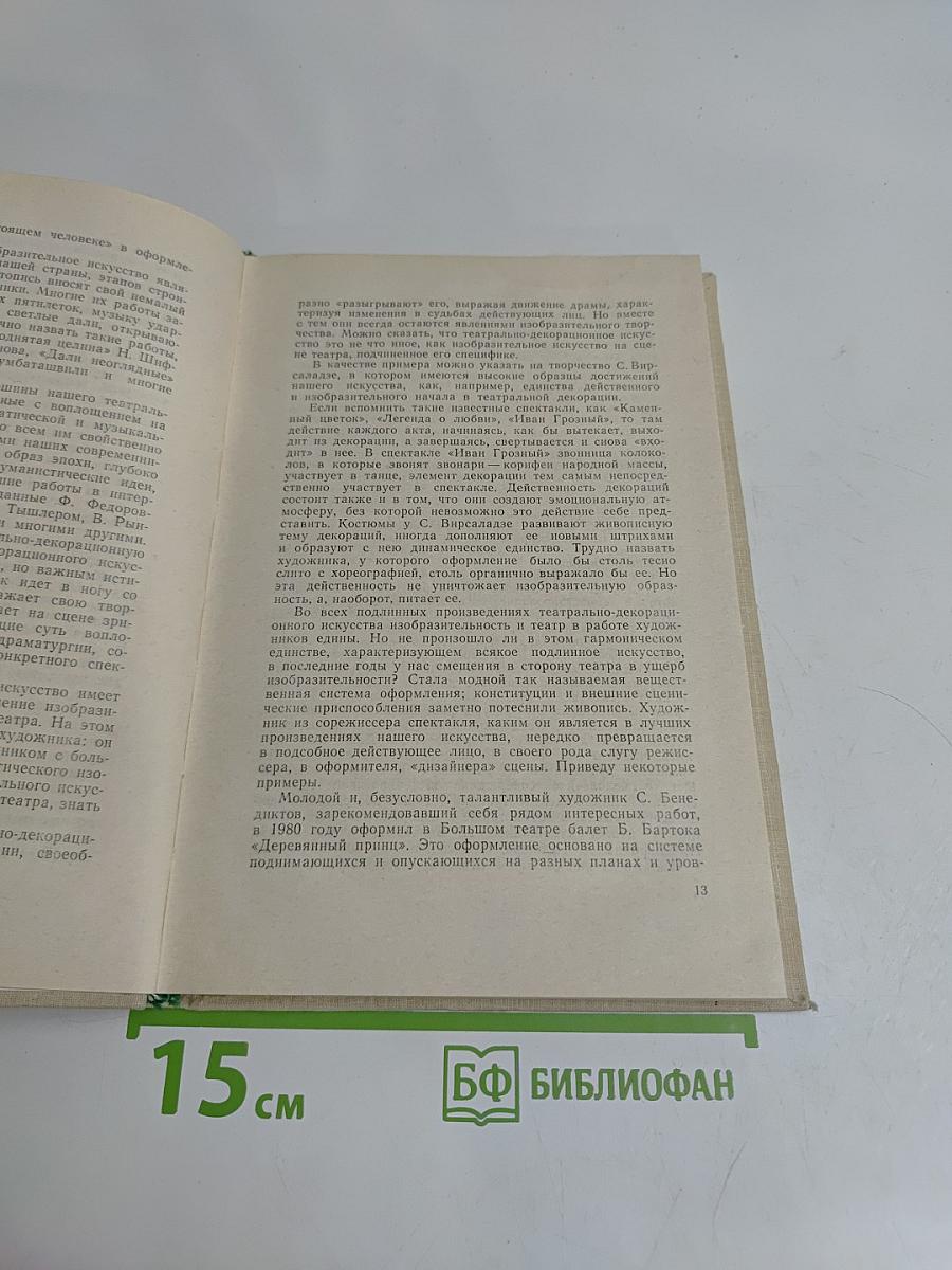 О художниках театра, кино и телевидения