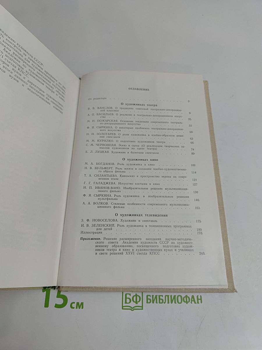 О художниках театра, кино и телевидения