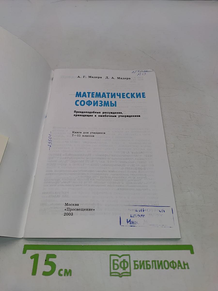 Математические софизмы