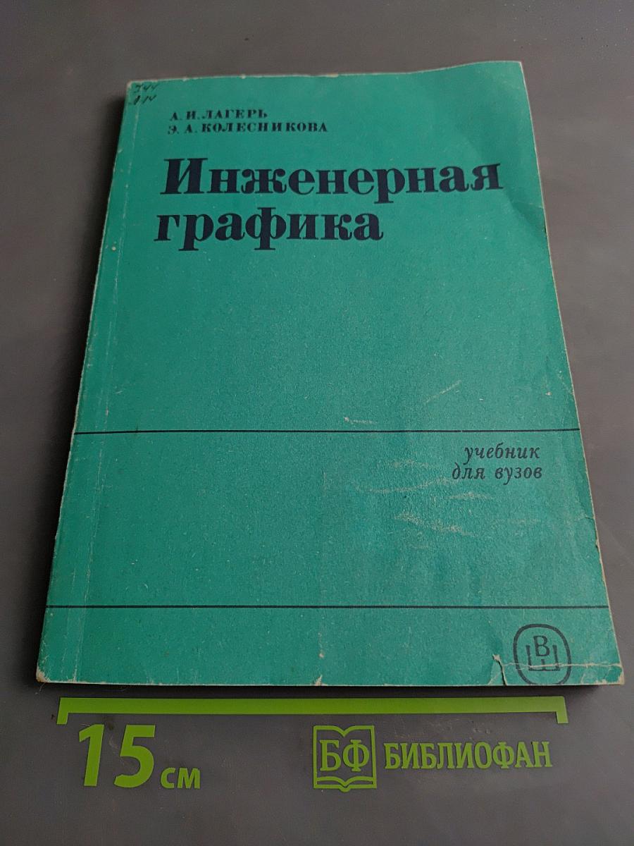 Инженерная графика