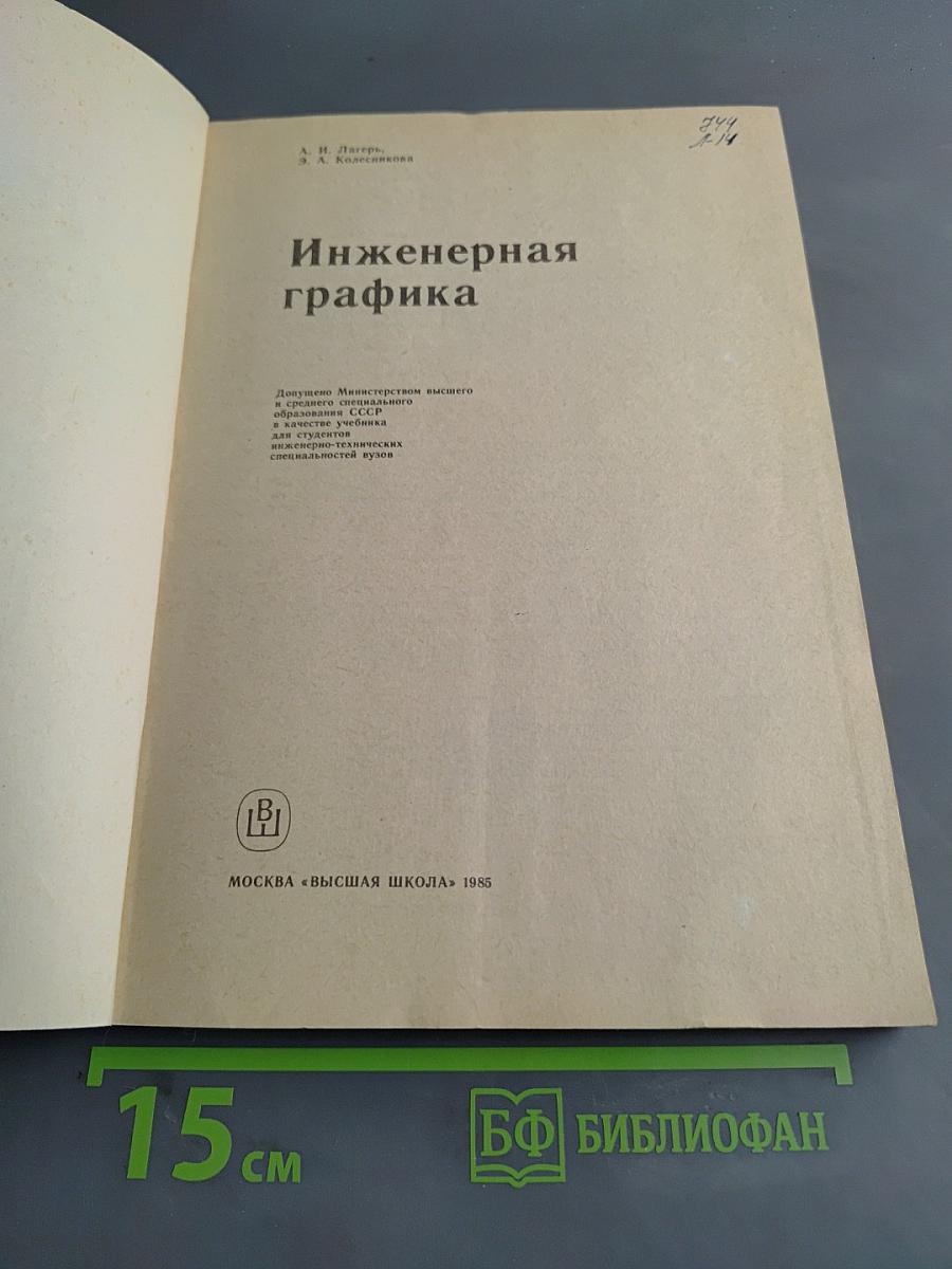 Инженерная графика