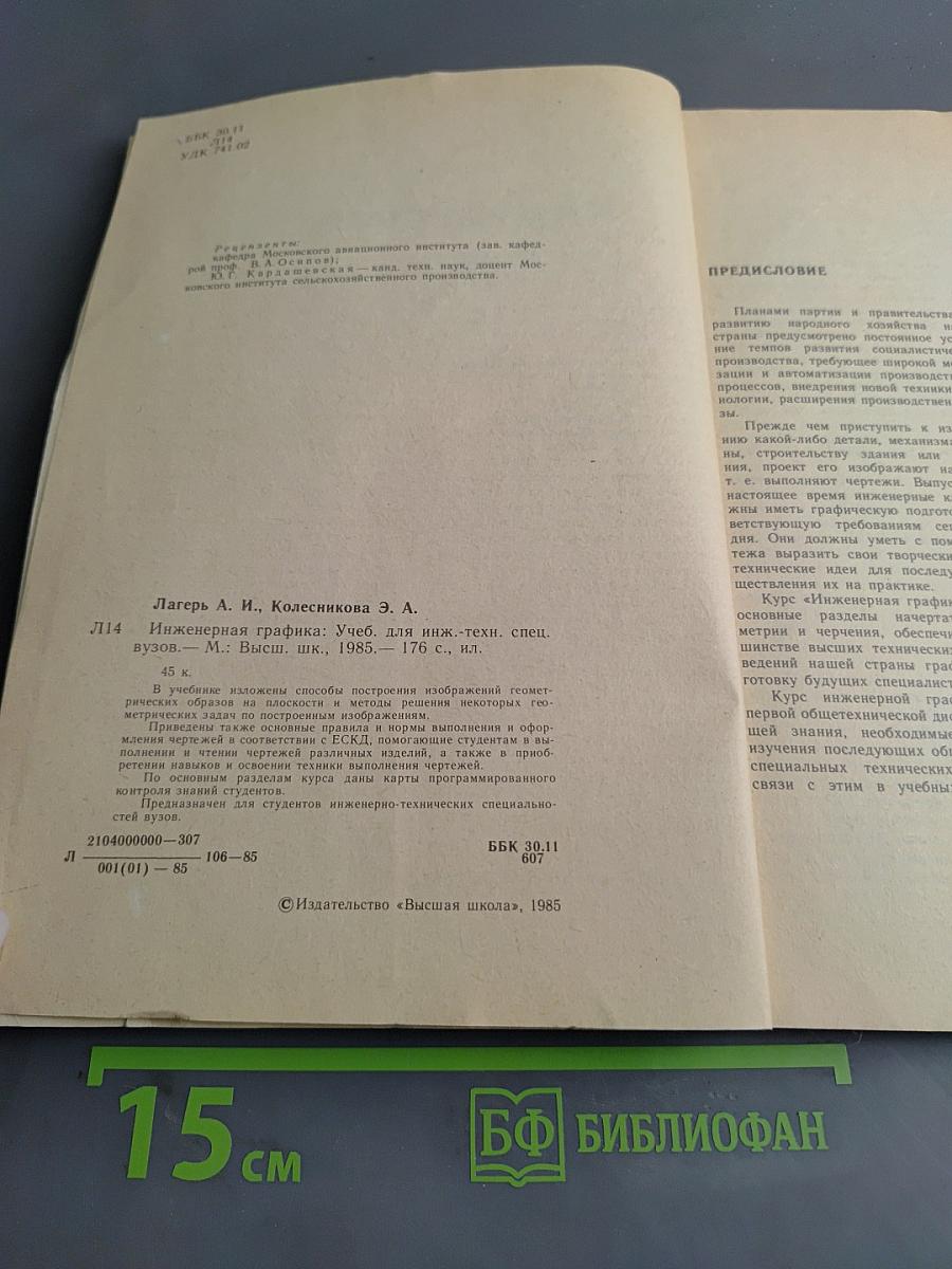 Инженерная графика