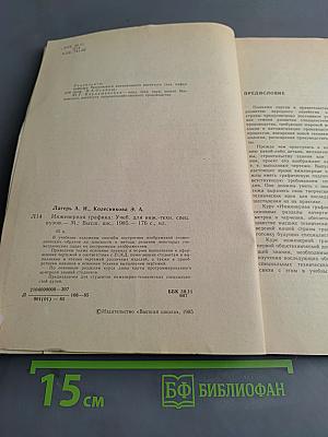 Инженерная графика