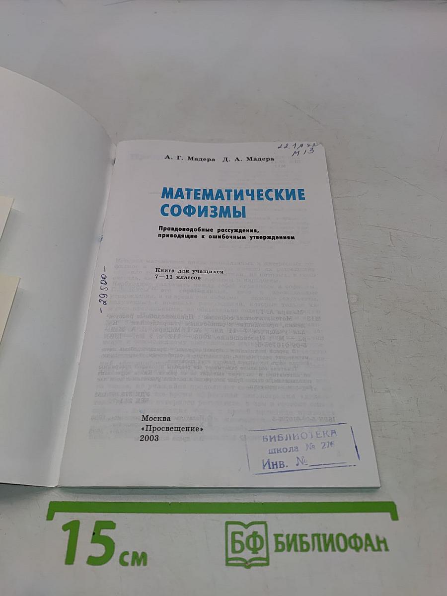 Математические софизмы