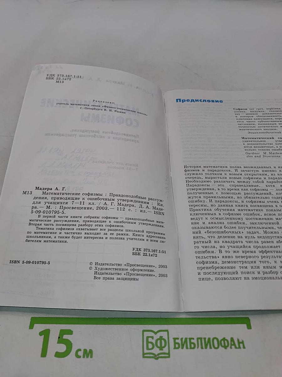 Математические софизмы