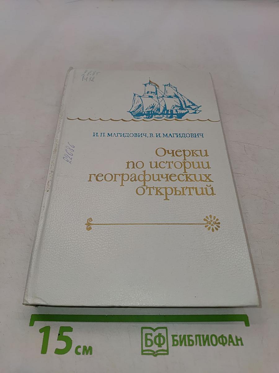 Очерки по истории географических открытий