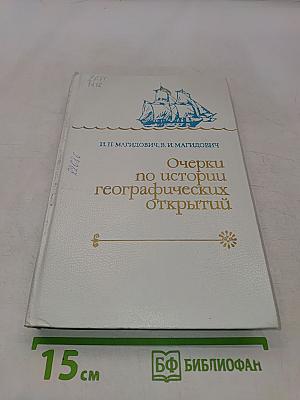 Очерки по истории географических открытий