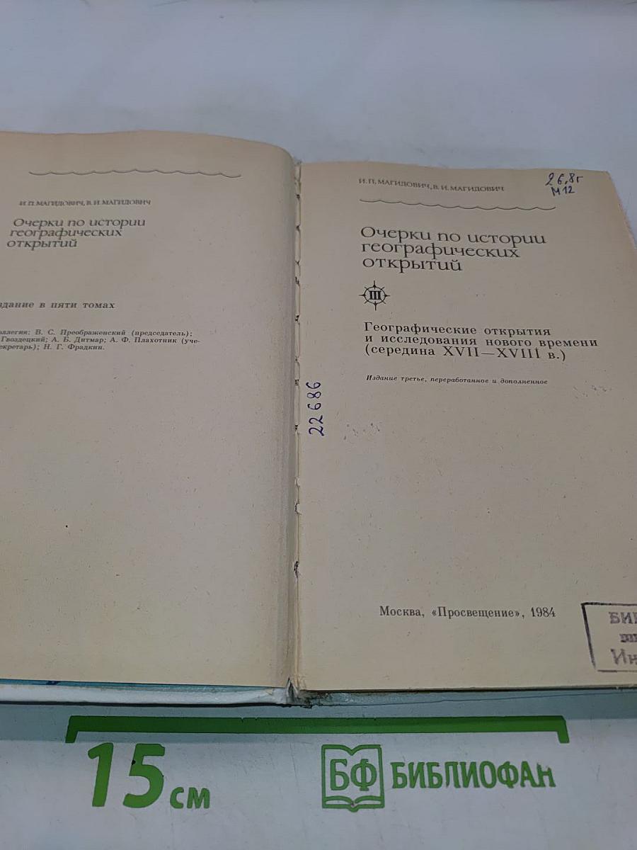 Очерки по истории географических открытий