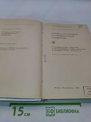 Очерки по истории географических открытий