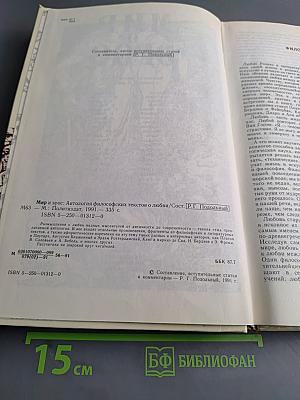 Мир и эрос. Антология философских текстов о любви