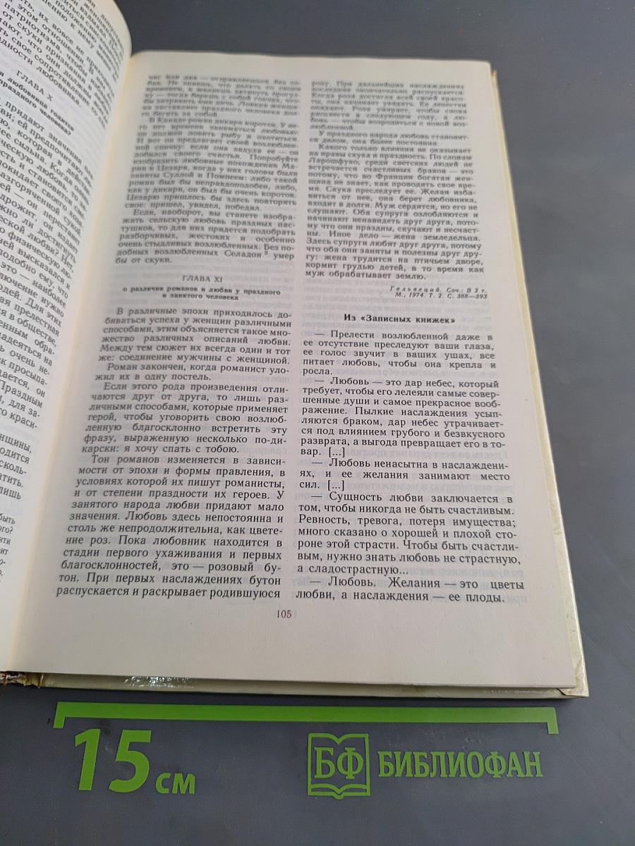 Мир и эрос. Антология философских текстов о любви