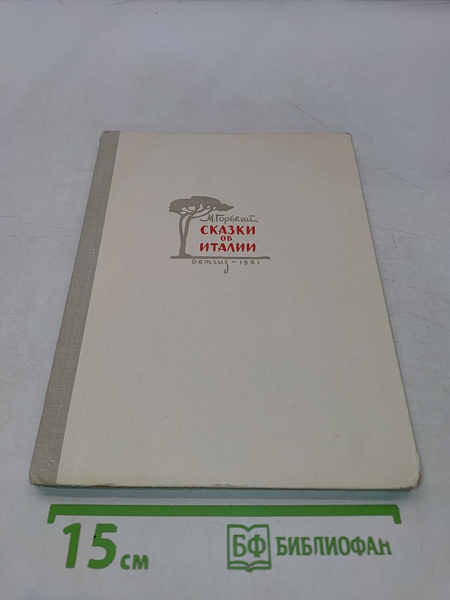 Сказки об Италии