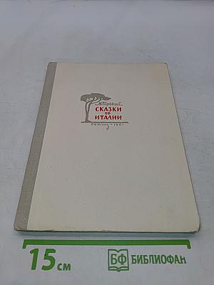 Сказки об Италии