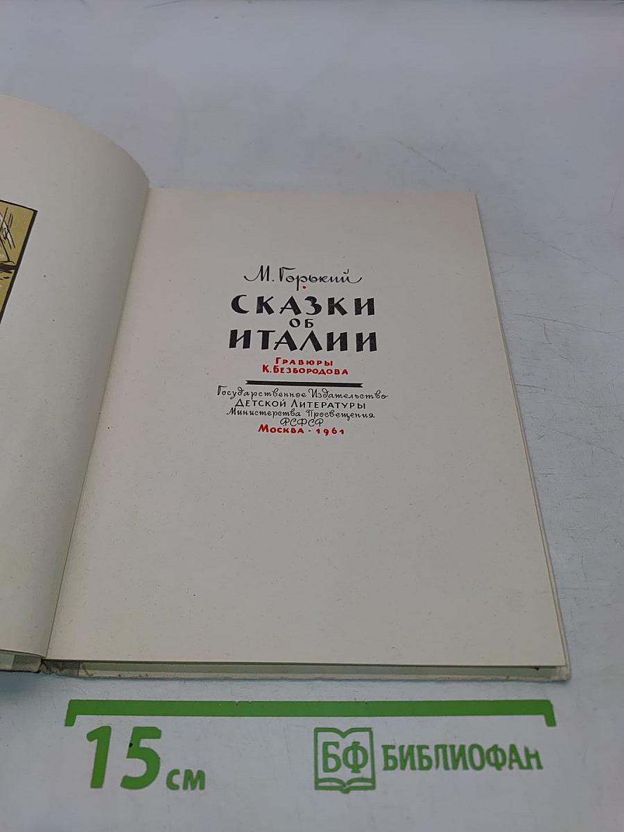 Сказки об Италии