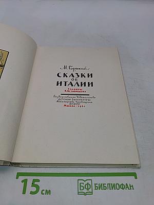 Сказки об Италии