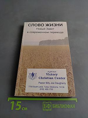 Слово жизни. Новый Завет в современном переводе
