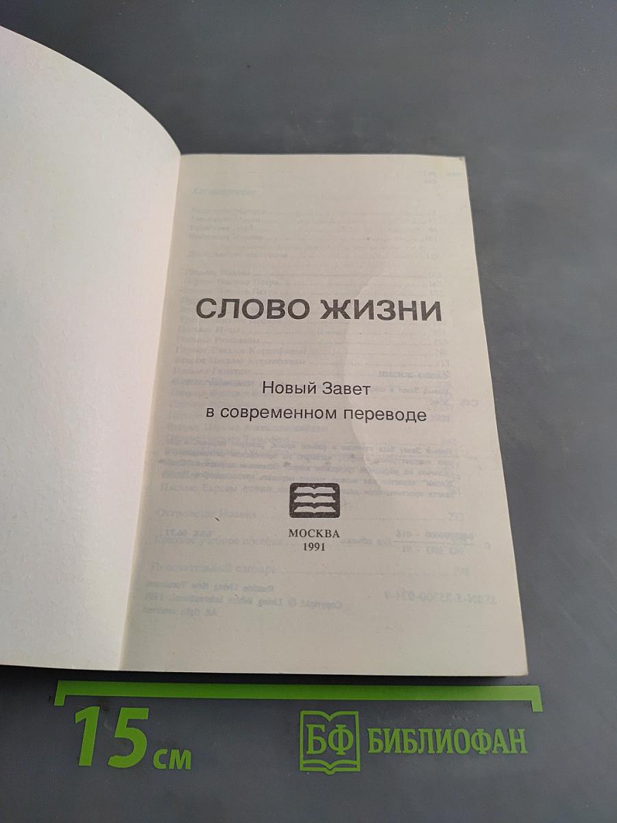 Слово жизни. Новый Завет в современном переводе