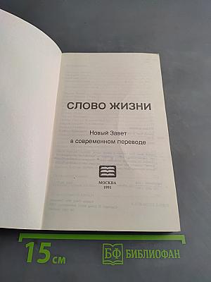 Слово жизни. Новый Завет в современном переводе