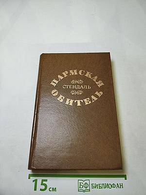 Пармская обитель