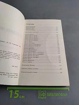 Слово жизни. Новый Завет в современном переводе