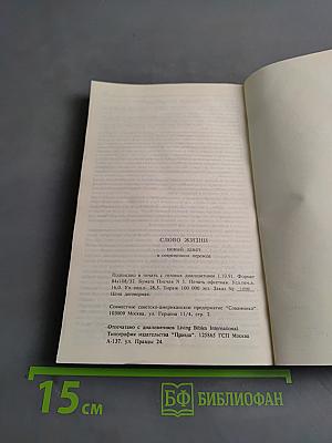 Слово жизни. Новый Завет в современном переводе