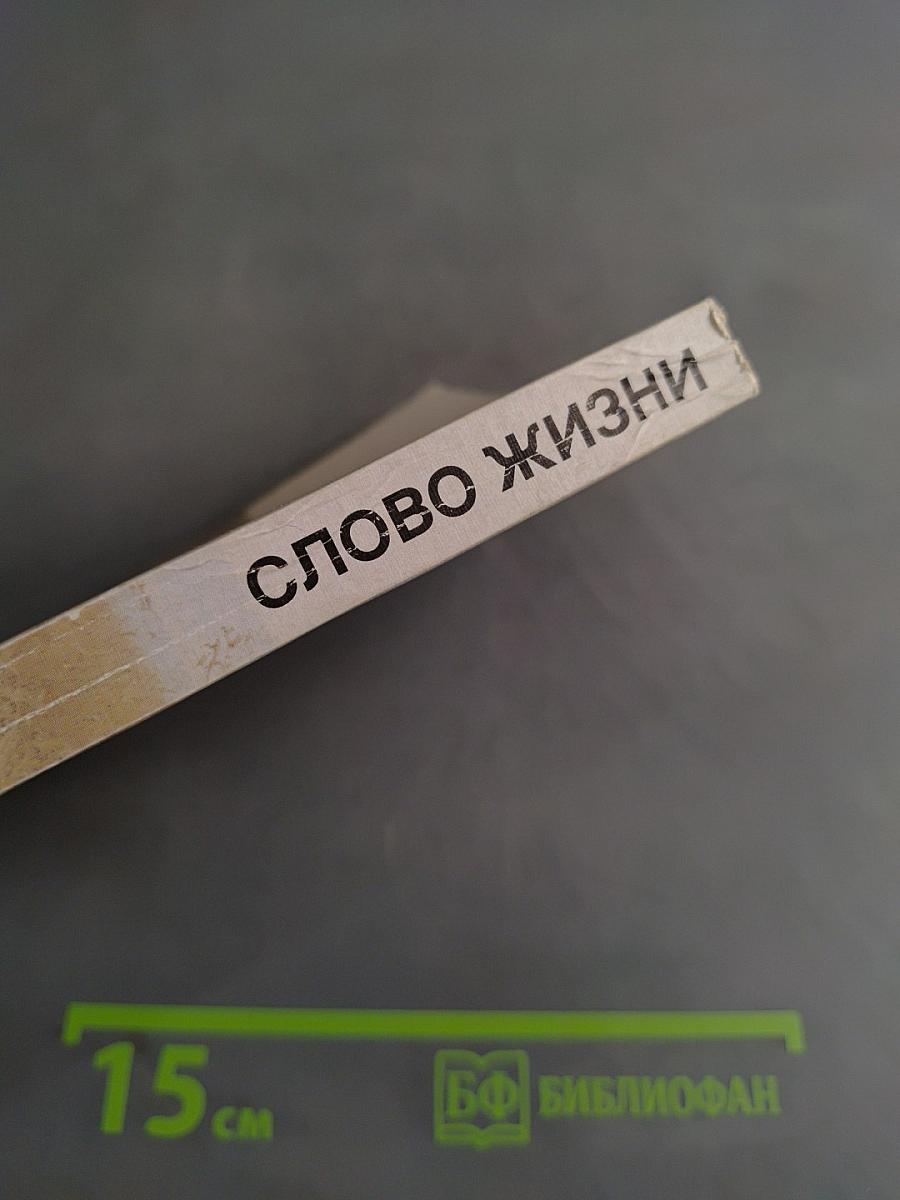 Слово жизни. Новый Завет в современном переводе