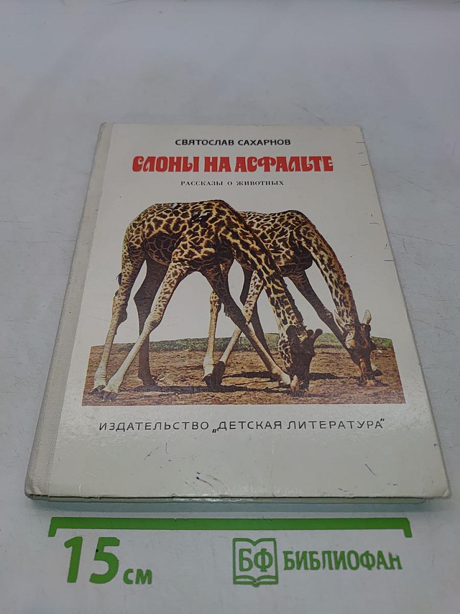 Слоны на асфальте. Рассказы о животных