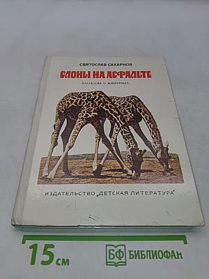 Слоны на асфальте. Рассказы о животных